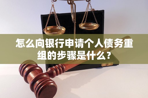 凤冈怎么向银行申请个人债务重组的步骤是什么？